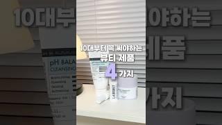 #10대필수뷰티제품#10개뷰티아이템추천#청소년화장품추천#10대스킨케어제품추천#중학생화장품#10대선크림#10대수분크림#10대립밤#10대클렌저
