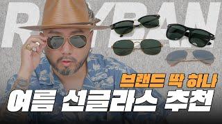 한번 사면 뽕 뽑는!! RAYBAN 선글라스 추천