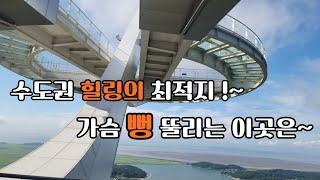 서울 근교 정말 아름다운 경치와 조망으로 가슴 뻥 뚫리고 스트레스 확 다 날려버리는  힐링의 최적지 !!~