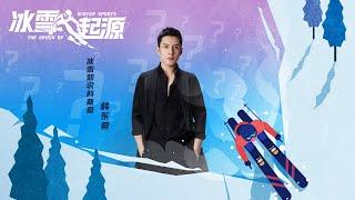 韩东君介绍越野滑雪的起源 |《冰雪起源》