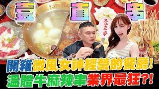 開箱微風女神經營的餐廳！多種麻辣串銅板價吃到爽！溫體牛供應業界最狂？！【超派人生】