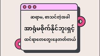 အတန်းထဲ အာရုံမစိုက်နိုင်ဖြစ်နေရင် ဒီလိုဖြေရှင်းလို့ရပါတယ်