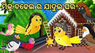 ମିକୁ ଚଢ଼େଇ ର ଯାଦୁଇ ଘର || Miku Chadhee Ra Jadui  Ghara || Tiki Chadhee Gapa || Odia Birds Story