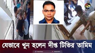 যেভাবে খু'ন হলেন দীপ্ত টিভির তামিম |Tamim | CCTV Footage | Deepto News