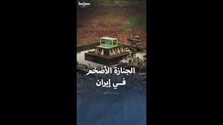 جنازة المرشد الإيراني الأول الخميني الأضخم في إيران