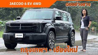 JAECOO 6 EV Long Range 4WD กรุงเทพฯ-ดอยอ่างขาง | Off-Road ขึ้นเขา ทางไกล ขับสนุกทุกเส้นทาง