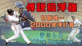 【日職 -- 球員簡介】ラミレス Alex Ramírez -- 傳說級洋砲｜日職唯一2000安洋打者｜能打也能教｜讓橫濱擺脫萬年爛隊稱號的教頭