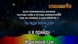 ты жди меня там  караоке