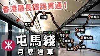 港鐵新路線攻略！最長鐵路屯馬綫6月27日全綫通車 九龍新界8區一車直達️