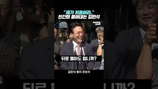 인간미 무엇?! 더욱 매력 발산하는 김민석 총리 후보자 [짧뉴] #짧은뉴스