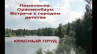 Ломоносов - Ораниенбаум. Встреча с городом детства. 12 июня 2024 г. Красный пруд