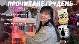 Прочитане | 10 книг улюблена книга, найкраще фентезі, переоцінена книга 