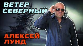 Алексей Лунд - Ветер северный | Лучшие песни | Русский Шансон