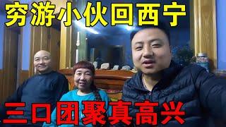 穷游小伙回家了，一家三口在青海西宁团聚，心里真高兴【穷游的似水年华】