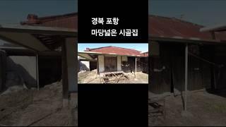 자식때문에 파는 시골집매매 촌집매매 전원주택매매 포항부동산 포항주택매매 #착한부동산