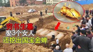 Three women were buried in the tomb of a poor scholar, and a golden cicada was unearthed