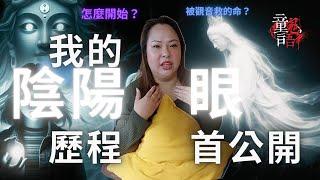 我的陰陽眼之路｜我的陰陽眼怎麼來？第一次見鬼經驗？被觀音救回的一條命？真實靈異故事 童言鬼語 童仙姑 童童 鬼 鬼后 鬼故事 陰陽眼