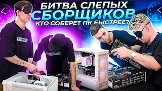 БИТВА СЛЕПЫХ СБОРЩИКОВ. Кто соберет ПК первым?