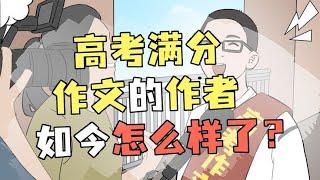 高考历史上第一篇满分作文的作者，如今过得是好是坏？