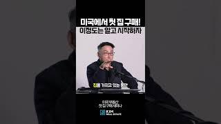 미국에서 첫 집 구매, 이 정도는 알고 시작하자! #미국부동산 #김원석부동산