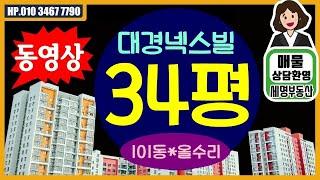 울산동구부동산 대경넥스빌 34평 올수리 내부영상 울산 동구 아파트투자 상담환영