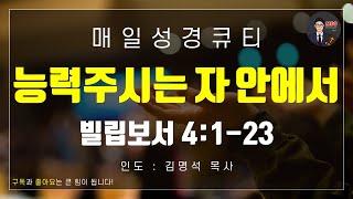 매일성경 [말씀 묵상 큐티 #빌] 빌립보서 4장 1-23절