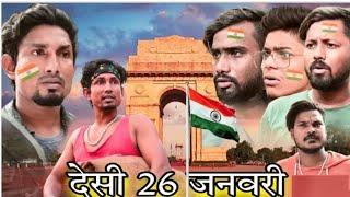 देसी 26 जनवरी || Desi 26January || #mani meraj vines/ @TheComedyKingdomsuraj /@ManiMerajVines