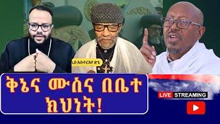 ተስፋና ሥጋት በአዲሱ ዓመት!  የአቡነ አብርሃም ተቃርኖ እና ተማጽኖ! #ቀሲስ_አስተርአየ #ቀሲስ_ሳሙኤል መ/ር #ፋንታሁን