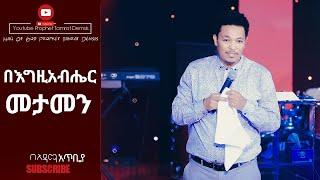 በእግዚአብሔር መታመን Amazing Preaching With Man Of God Prophet Tamrat Demsis