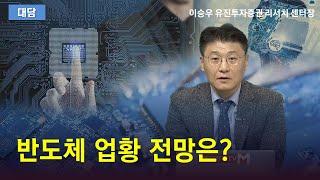 반도체 업황 전망은?(출연: 이승우 유진투자증권 리서치센터장)/ 대담/ 매일경제TV