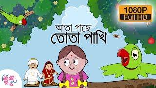 Ata Gache Tota Pakhi - আতা গাছে তোতা পাখি  | Bangali Rymes for Kids | Update 2024