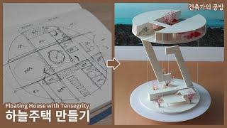 공중부양하는 하늘주택 만들기, tensegrity로 // 건축가의 공방 / 건축모형 만들기