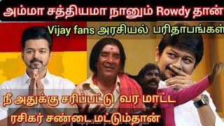 அம்மா சத்தியமா நானும் அரசியல்வாதி தான்.? Vijay fans அரசியல் பரிதாபங்கள் TVK Maanadu Time pass space