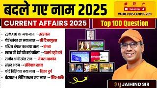 2025 में बदले गए नाम एक ही video में | HSSC CET Specal Class | CET Current Affairs | Jaihind Sir