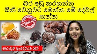 බර අඩු කරගන්න සීනි වෙනුවට හොදම ආදේශක 5ක් * Best Alternatives for Sugar