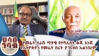 የመሬት ላራሹ ጥያቄ የሶሻሊስት ሊትሬቸር ቅጅ እንጅ የኢትዮጵያን የመሬት ስሪት ያገናዘበ አልነበረም።