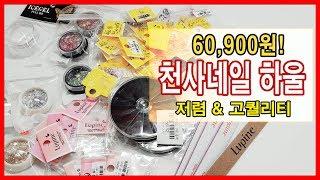 [썬네리][천사네일] 저렴&고퀄 네일재료 하울! (Ssunna TV - [2019.09] 1004 Nail  Reviews )