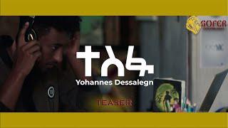 YOHANNES DESSALEGN - ዮሃንስ ደሳለኝ - ተስፋ TESFA  new ethiopian music 2023 (TEASER)