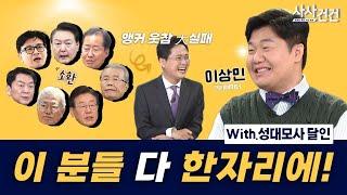 [사사건건] 정치인 성대모사의 최강자 이상민을 만나다 (출연: 이상민 크리에이터) - KBS 2023.05.30.