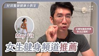 想瘦的妳可以看！減重醫師看女生健身頻道 