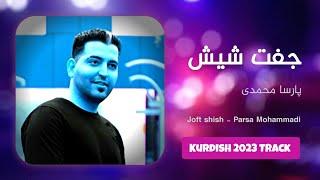 آهنگ کوردی جفت شیش - پارسا محمدی / ریمیکس / Joft Shish - Parsa Mohammadi / Kurdish 2023 Track