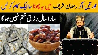 Ramzan Main Y wala Amal Urtain Zaroor kry | rizaq barish ki tarah ghar mein ay ga