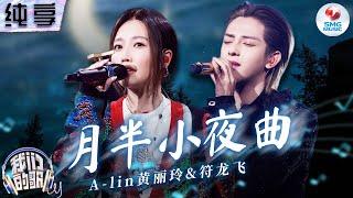 【纯享版】A-lin黄丽玲符龙飞合作抒情粤语金曲《月半小夜曲》 声线完美交织唱尽曲中的温柔情绪！#我们的歌第五季 Singing With Legends S5 Clip