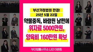 부산이혼전문변호사 이유진변호사 약물중독에 바람피고 반복적인 외박까지 한 남편 위자료 받아내고 양육비 확보 성공 #부산이혼전문변호사이유진 #부산변호사