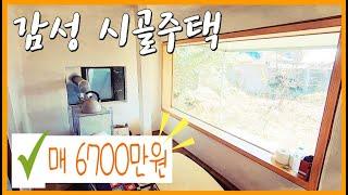 [주택880] 감성시골주택 6700만원 #밀양부동산 #밀양촌집매매 #밀양시골집 #밀양전원주택매매 #밀양삼랑진읍촌집 #밀양삼랑진읍시골집 #밀양주말주택 #밀양소형주택 #밀양주택매매