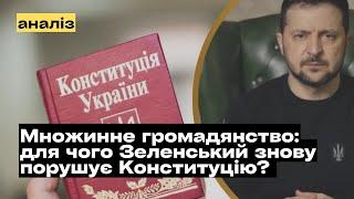 Як Зеленський порушує Конституцію, вводячи множинне громадянство  @mukhachow