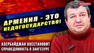 ️Тогрул Исмаил: В ЗАНГЕЗУРЕ Азербайджан САМ восстановит СПРАВЕДЛИВОСТЬ!