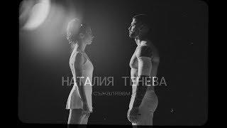 Nataliya Teneva - I'm Sorry [Official Video]