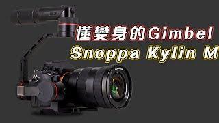 Snoppa Kylin M Gimbel Unbox Hands-On - 懂變身的三軸防震？！Kylin M 開箱試玩！｜鬚鬚工作室