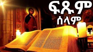 ጭንቀትን ድል መንሳት  | መጨነቅን እንዴት ማሸነፍ ይቻላል? | Don't Worry About Anything! How to Overcome Anxiety